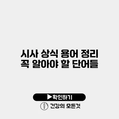 시사 상식 용어 정리 꼭 알아야 할 단어들