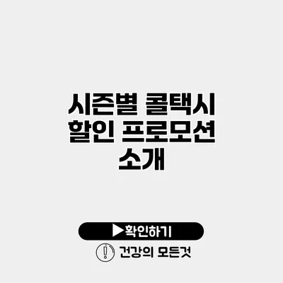 시즌별 콜택시 할인 프로모션 소개