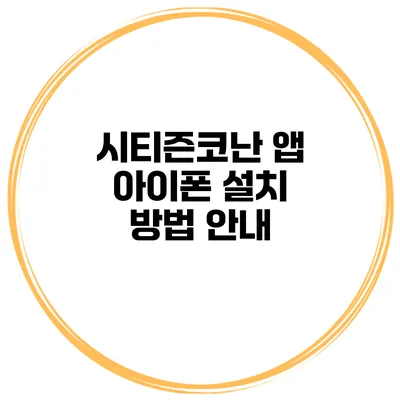 시티즌코난 앱 아이폰 설치 방법 안내