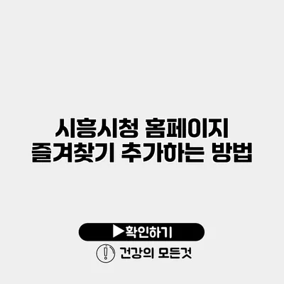 시흥시청 홈페이지 즐겨찾기 추가하는 방법