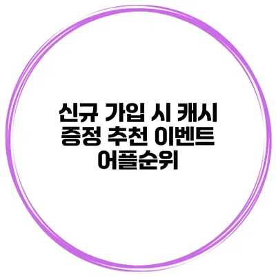 신규 가입 시 캐시 증정 추천 이벤트 어플순위