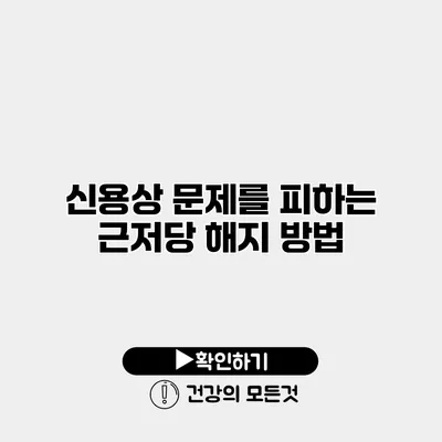 신용상 문제를 피하는 근저당 해지 방법