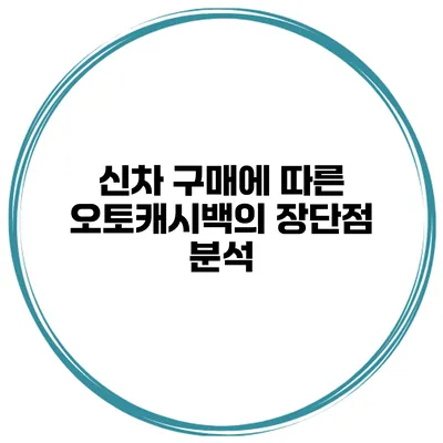 신차 구매에 따른 오토캐시백의 장단점 분석