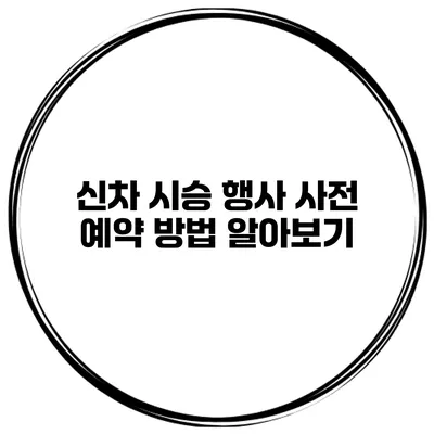 신차 시승 행사 사전 예약 방법 알아보기