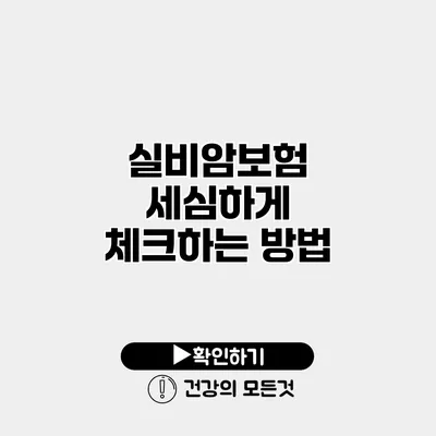 실비암보험 세심하게 체크하는 방법