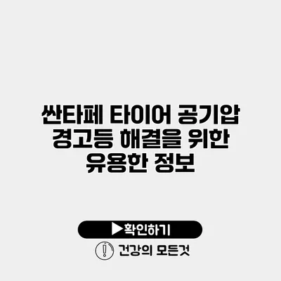 싼타페 타이어 공기압 경고등 해결을 위한 유용한 정보