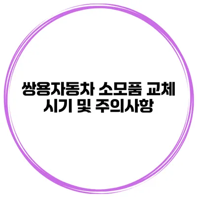 쌍용자동차 소모품 교체 시기 및 주의사항