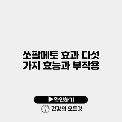 쏘팔메토 효과 다섯 가지 효능과 부작용