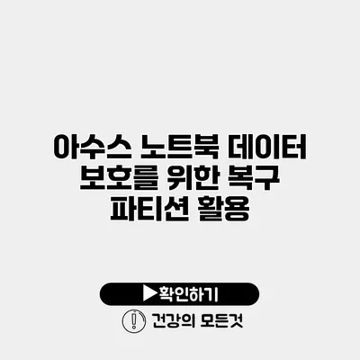 아수스 노트북 데이터 보호를 위한 복구 파티션 활용