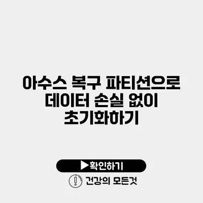 아수스 복구 파티션으로 데이터 손실 없이 초기화하기