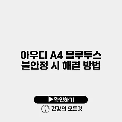 아우디 A4 블루투스 불안정 시 해결 방법