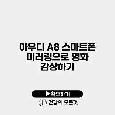 아우디 A8 스마트폰 미러링으로 영화 감상하기