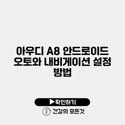 아우디 A8 안드로이드 오토와 내비게이션 설정 방법