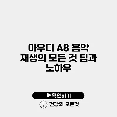 아우디 A8 음악 재생의 모든 것 팁과 노하우