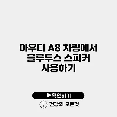 아우디 A8 차량에서 블루투스 스피커 사용하기