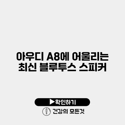 아우디 A8에 어울리는 최신 블루투스 스피커