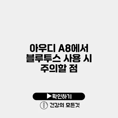 아우디 A8에서 블루투스 사용 시 주의할 점