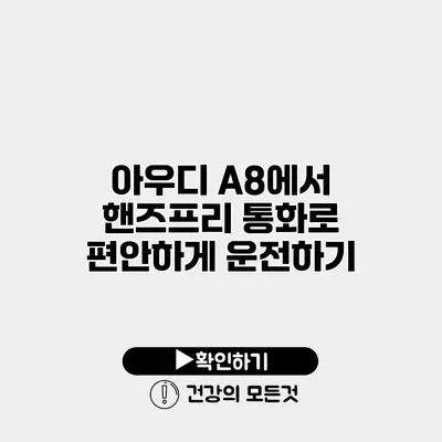 아우디 A8에서 핸즈프리 통화로 편안하게 운전하기