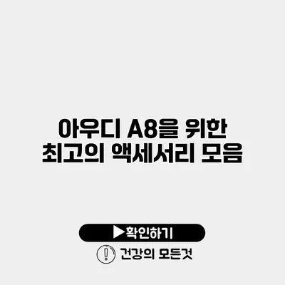 아우디 A8을 위한 최고의 액세서리 모음
