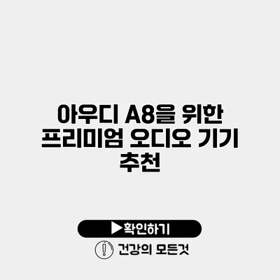 아우디 A8을 위한 프리미엄 오디오 기기 추천