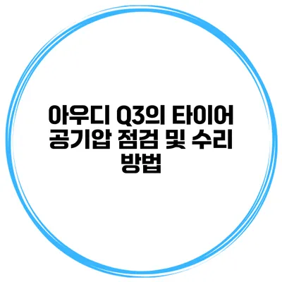 아우디 Q3의 타이어 공기압 점검 및 수리 방법