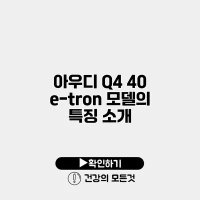 아우디 Q4 40 e-tron 모델의 특징 소개