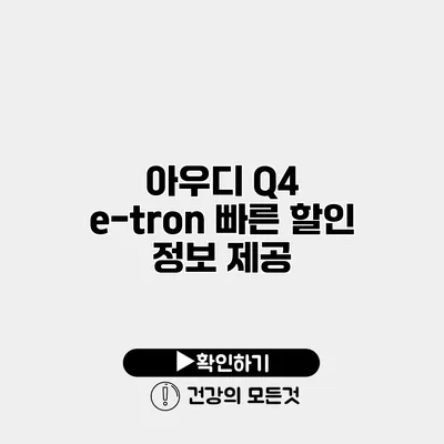 아우디 Q4 e-tron 빠른 할인 정보 제공