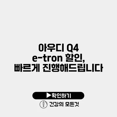 아우디 Q4 e-tron 할인, 빠르게 진행해드립니다