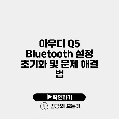 아우디 Q5 Bluetooth 설정 초기화 및 문제 해결 법