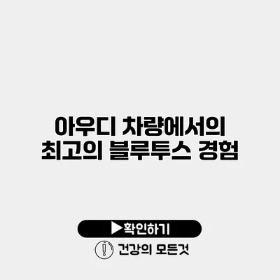 아우디 차량에서의 최고의 블루투스 경험
