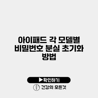 아이패드 각 모델별 비밀번호 분실 초기화 방법