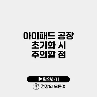 아이패드 공장 초기화 시 주의할 점