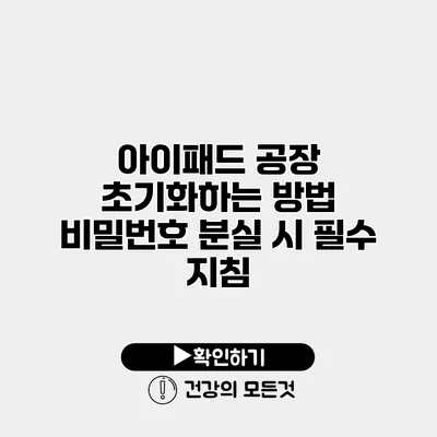 아이패드 공장 초기화하는 방법 비밀번호 분실 시 필수 지침