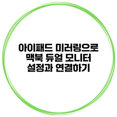 아이패드 미러링으로 맥북 듀얼 모니터 설정과 연결하기