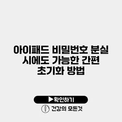 아이패드 비밀번호 분실 시에도 가능한 간편 초기화 방법