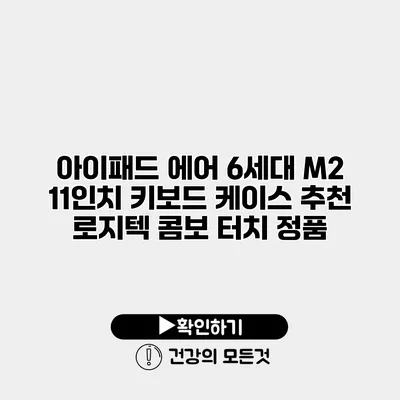 아이패드 에어 6세대 M2 11인치 키보드 케이스 추천 로지텍 콤보 터치 정품