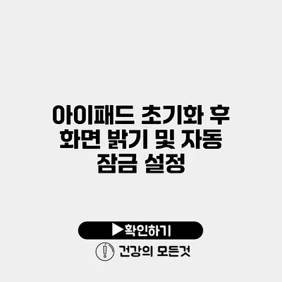 아이패드 초기화 후 화면 밝기 및 자동 잠금 설정