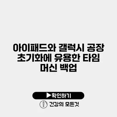 아이패드와 갤럭시 공장 초기화에 유용한 타임 머신 백업