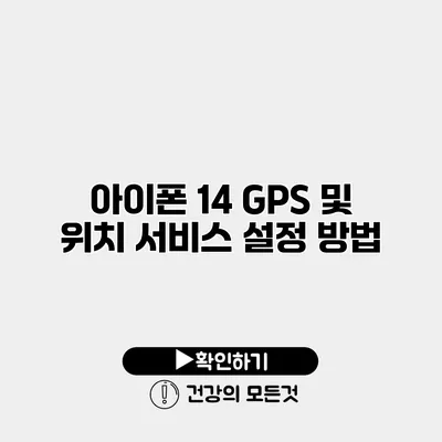 아이폰 14 GPS 및 위치 서비스 설정 방법