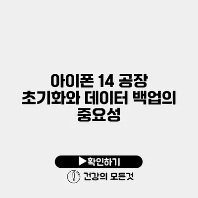 아이폰 14 공장 초기화와 데이터 백업의 중요성