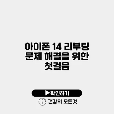 아이폰 14 리부팅 문제 해결을 위한 첫걸음