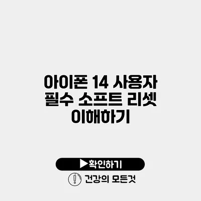 아이폰 14 사용자 필수 소프트 리셋 이해하기