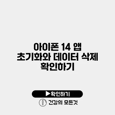아이폰 14 앱 초기화와 데이터 삭제 확인하기