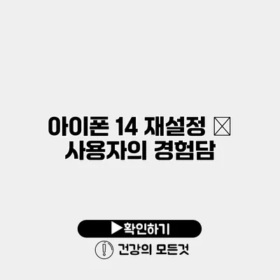아이폰 14 재설정 – 사용자의 경험담