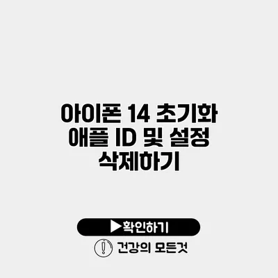 아이폰 14 초기화 애플 ID 및 설정 삭제하기