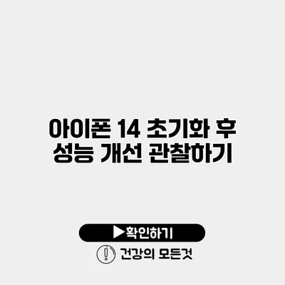 아이폰 14 초기화 후 성능 개선 관찰하기