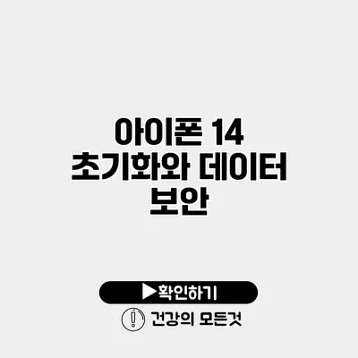 아이폰 14 초기화와 데이터 보안