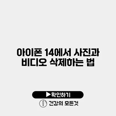 아이폰 14에서 사진과 비디오 삭제하는 법