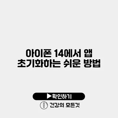 아이폰 14에서 앱 초기화하는 쉬운 방법