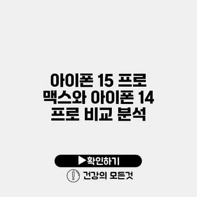 아이폰 15 프로 맥스와 아이폰 14 프로 비교 분석